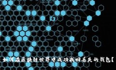如何在区块链世界中成功