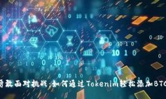 勇敢面对挑战：如何通过