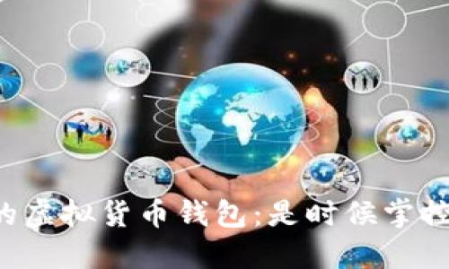 打造属于你的虚拟货币钱包：是时候掌控资金自主权！