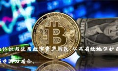   数字资产钱包：选择正确