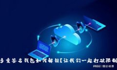 多重签名钱包如何解锁？