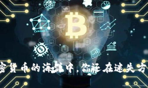 在加密货币的海洋中，你还在迷失方向吗？