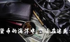 在加密货币的海洋中，你
