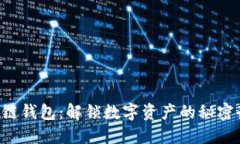 区块链钱包：解锁数字资