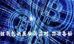 区块链钱包的威胁与应对