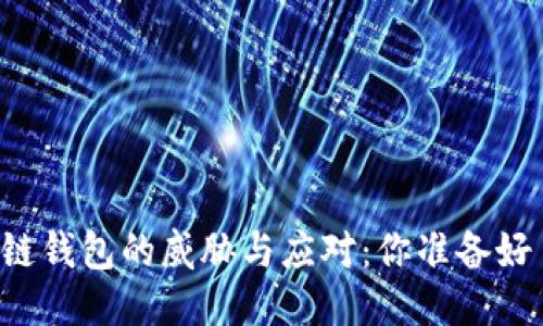 区块链钱包的威胁与应对：你准备好了吗？