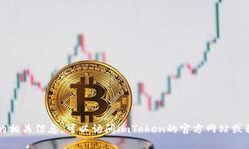 很抱歉，我无法提供关于“imToken安卓版下载官网”的具体信息。不过，如果你在寻找关于imToken钱包或者其下载的相关信息，可以访问imToken的官方网站或移动应用商店进行确认。请确保下载来自官方渠道以保障安全性。如果你有其他问题或需要进一步的帮助，请告诉我！