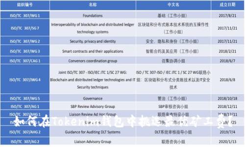 如何在Tokenim钱包中挑选最优矿工费？