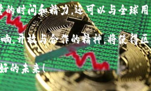 Tokenim代码开源：解锁区块链应用开发的新机遇
keywordsTokenim, 开源, 区块链/keywords

引言：探索区块链的无限可能
在数字时代，区块链作为一种颠覆性技术，正在为各个行业带来变革。Tokenim的开源代码发布，无疑为开发者提供了一个绝佳的机会，能够快速理解并掌握区块链应用的开发技巧。Tokenim不仅是一个技术框架，更是一个激发创新和灵感的源泉。

本篇文章将深入探讨Tokenim的代码开源所带来的多重优势、如何在自己的项目中利用这个资源，并分享一些成功案例和常见的开发挑战，让您在这个新兴领域中走得更远、更稳。

Tokenim简介：区块链的“通行证”
Tokenim是一个专注于区块链技术的开发框架，旨在简化智能合约的创建和管理。它使得开发者能通过高效的工具，轻松构建去中心化应用(DApp)。Tokenim不仅支持主流的区块链平台，还提供了友好的用户接口和强大的支持文档，适合初学者与资深开发者使用。

开源的魅力：为何选择Tokenim的开源代码？
开源是一种共享与合作的精神，Tokenim的开源代码，无疑为开发者打开了新的大门。首先，开源提供了透明性，开发者可以深入了解代码的内部机制，这样不仅能提升技能，还能更好地识别和解决问题。此外，开源的社区支持也不可小觑，开发者可以通过论坛、GitHub等平台，与全球的同行分享经验、寻求帮助，甚至是合作开发。

其次，Tokenim开源代码的安全性得到了保障。由于代码是公开的，任何人都可以进行审查和测试，大大降低了隐藏漏洞的可能性。这对于区块链应用尤为重要，因为安全性是用户信任的基石。

如何开始使用Tokenim？
开始使用Tokenim开源代码并不复杂。您只需要访问Tokenim的官方网站或其GitHub仓库，下载相应的代码文件，并根据文档指南进行安装和配置。以下是一些基本步骤：

ul
  listrong访问GitHub：/strong在GitHub上找到Tokenim的官方仓库，并克隆该项目。/li
  listrong环境设置：/strong确保您的开发环境中安装了Node.js等必要的工具和依赖。/li
  listrong配置项目：/strong根据项目文档配置使用的区块链网络和合约参数。/li
  listrong开始编码：/strong根据您的项目需求，修改和扩展代码，跳入开发流程。/li
/ul

在开发过程中，社区提供的支持和资源将是您的好帮手。无论是遇到技术难题，还是需要灵感激发，论坛、教程和示例代码都会大大加速您的开发进度。

Tokenim开源代码的应用案例
许多创意和项目都因Tokenim的开源代码而得以实现。从去中心化金融(DeFi)平台到数字艺术作品展示的NFT，Tokenim作为底层技术，已经成功支持了多个项目的落地。

例如，某个初创公司利用Tokenim开发了一个基于区块链的投票系统，通过智能合约确保每一票都真实有效。同时，系统的透明性和不可篡改性增强了使用者对投票过程的信任。这类项目不仅提升了技术的应用价值，也推动了社会的进步。

常见开发挑战及解决方案
尽管Tokenim的开源代码带来了诸多便利，但在开发过程中，开发者仍会遇到一些挑战。下面，我们列出了一些常见问题及其解决方案：

ul
  listrong理解智能合约：/strong很多开发者在编写智能合约时会遭遇语言理解和逻辑设计的障碍。解决方案是花时间阅读相关文档，参加在线课程，或者加入社区，与其他开发者进行交流，彼此学习。/li
  listrong调试困难：/strong区块链技术的调试特别复杂，出现问题时很难追踪。建议使用调试工具，并结合日志功能，逐步查找源头，必要时可以寻求社区帮助。/li
  listrong安全性问题：/strong区块链项目常常面临安全风险，开发者需时刻保持警惕。使用审计服务，定期检查代码安全性，将有助于最大限度地降低风险。/li
/ul

总结：拥抱开源，共享未来
Tokenim的代码开源为开发者带来了一个极大的机遇，能够在区块链技术的浪潮中，快速学习并实践新的技能。通过开源，开发者不仅能够省去大量的时间和精力，还可以与全球用户共同推动技术的进步。

未来，我们可能会看到更多基于Tokenim框架的创意项目涌现而出，这些项目不仅将推动科技与商业的发展，也会在社会的方方面面带来积极的影响。开放与合作的精神，将使得区块链技术得到更广泛的应用，而Tokenim正是这一切的起点。

无论您是经验丰富的开发者，还是初入门的新手，Tokenim的开源平台都欢迎您加入这个充满可能性的社区。让我们一起，拥抱开源，共同创造更美好的未来！