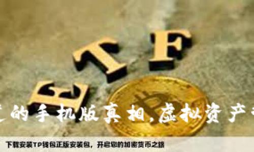 小狐狸钱包：你不知道的手机版真相，虚拟资产管理的未来就在这里！