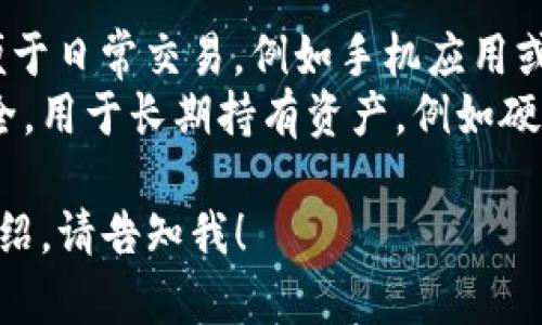 加密货币钱包的别名通常被称为“数字钱包”或“虚拟钱包”。这两种称呼强调了它们作为存储和管理数字货币（例如比特币、以太坊等）资产的功能。 

加密货币钱包的主要类型包括：

1. **热钱包（Hot Wallet）**：在线或连接互联网的钱包，便于日常交易，例如手机应用或网页钱包。
2. **冷钱包（Cold Wallet）**：离线存储的钱包，通常更安全，用于长期持有资产，例如硬件钱包或纸钱包。

如果你需要更多关于加密货币钱包的信息或具体的功能介绍，请告知我！