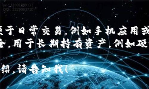 加密货币钱包的别名通常被称为“数字钱包”或“虚拟钱包”。这两种称呼强调了它们作为存储和管理数字货币（例如比特币、以太坊等）资产的功能。 

加密货币钱包的主要类型包括：

1. **热钱包（Hot Wallet）**：在线或连接互联网的钱包，便于日常交易，例如手机应用或网页钱包。
2. **冷钱包（Cold Wallet）**：离线存储的钱包，通常更安全，用于长期持有资产，例如硬件钱包或纸钱包。

如果你需要更多关于加密货币钱包的信息或具体的功能介绍，请告知我！