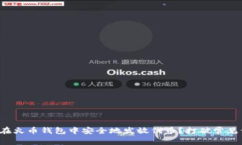 如何在火币钱包中安全地发放代币？打破常见误区！