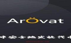 如何在火币钱包中安全地