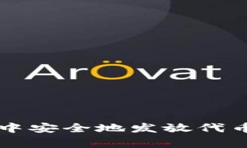 如何在火币钱包中安全地发放代币？打破常见误区！