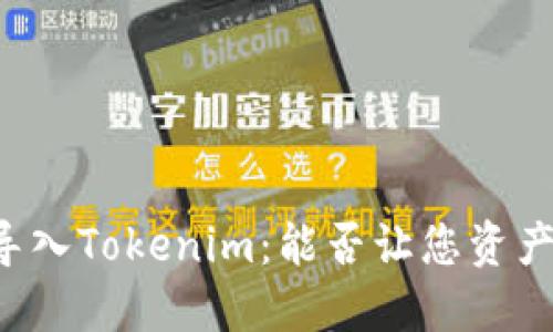 用助记词导入Tokenim：能否让您资产焕然一新？