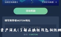 别让你的资产消失！了解