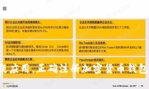 摆脱可疑应用，正确注册加密货币钱包的秘诀！