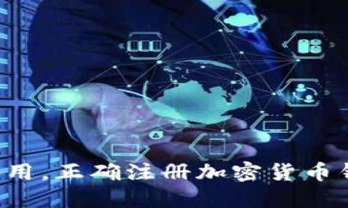 摆脱可疑应用，正确注册加密货币钱包的秘诀！