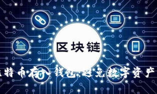 如何安全地将比特币存入钱包：避免数字资产丢失的终极指南