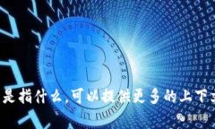 抱歉，我不确定您所说的