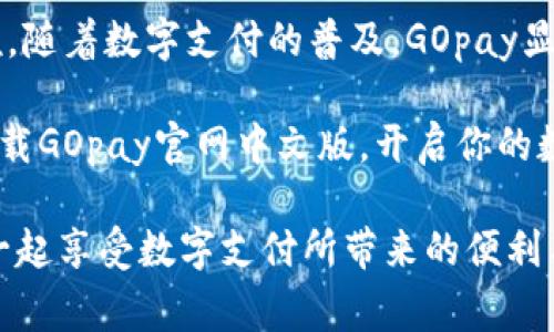   轻松获取GOpay官网中文版，数字支付从未如此简单！ /   
 guanjianci GOpay, 数字支付, 官网中文版下载 /guanjianci 

引言：数字支付的新时代
在如今这个快节奏的数字化时代，我们的生活几乎离不开移动支付。无论是在网上购物还是在实体店消费，数字支付技术的不断发展为我们带来了极大的便利。而GOpay作为一个新兴的数字支付平台，其官网中文版的推出更是为广大用户提供了更加便捷的支付解决方案。

为什么选择GOpay？
GOpay不仅支持多种支付方式，还提供了多语言服务，尤其是中文版的官网下载，让更多用户能够更直观地使用这个平台。与其他支付平台相比，GOpay的优势在于其安全性和易用性。用户只需下载官方应用，便可轻松完成各类支付，无论是在国内还是国际交易，GOpay都致力于为每一位用户提供稳定而安全的服务。

官方网站中文版的下载方式
对于希望体验GOpay服务的用户，下载其官网中文版是迈出的第一步。下面将详细介绍如何获取GOpay官网中文版。
ul
  li首先，确保你访问的是GOpay的官方网站，以保障下载内容的安全性。/li
  li在网站的首页你会看到“下载”或“获取GOpay”等相关链接，点击进入下载页面。/li
  li选择适合你设备系统的版本（如Android或iOS），点击下载即可。/li
  li下载完成后，根据提示安装应用程序，完成后可直接注册用户账户。/li
/ul

使用GOpay的优势
下载并注册后，用户便可以开始体验GOpay的多种功能。以下是GOpay的一些独特优势：
ul
  listrong多样化的支付方式：/strong支持信用卡、借记卡、电子钱包等多种支付方式，让用户可以根据自己的需求灵活选择。/li
  listrong简单明了的界面：/strong中文界面的设计考虑了用户的习惯，使用户能够轻松上手，无需繁琐的教程。/li
  listrong安全可靠的交易环境：/strong采用高等级的安全加密协议，确保用户的交易信息和资金安全。/li
  listrong全球化服务：/strong无论你身处何地，只需连接网络，就能使用GOpay进行付款或收款，方便快捷。/li
/ul

注意事项：使用GOpay的安全防护
尽管GOpay致力于提供安全的支付环境，但用户自身的安全意识同样不可忽视。在使用GOpay时，请注意以下几点：
ul
  listrong定期更新应用：/strong确保使用最新版本的GOpay，以享受最新的安全特性和功能。/li
  listrong设置复杂密码：/strong使用强密码并定期更换，以保护账户安全。/li
  listrong注意钓鱼信息：/strong务必确认信息来源，避免受骗上当。/li
/ul

总结：GOpay为生活带来的便利
GOpay的官网中文版下载，让更多用户能够轻松融入数字支付的新时代。其便捷的支付流程和多样化的支付方式，无疑降低了用户的使用门槛。随着数字支付的普及，GOpay显然是一个值得信赖的选择，为我们带来了更为高效的日常生活体验。

在不久的未来，随着技术的不断演进，数字支付将会变得更加智能和安全。而GOpay将继续与时俱进，为用户提供更为优质的服务。现在就来下载GOpay官网中文版，开启你的数字支付旅程吧！ 

通过以上介绍，相信大家对GOpay有了进一步的了解。无论是对于个人消费者还是商家用户，GOpay都将是一个不可或缺的支付工具。让我们一起享受数字支付所带来的便利与快乐！