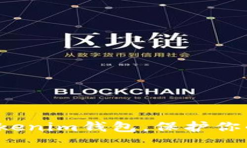 如何验证你的Tokenim钱包，保护你的数字资产安全？