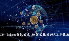 让你的IM Token钱包发光：如