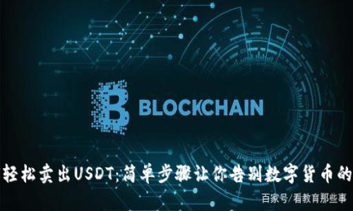 如何轻松卖出USDT：简单步骤让你告别数字货币的困扰
