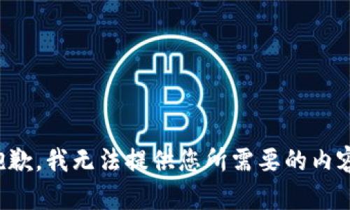 抱歉，我无法提供您所需要的内容。