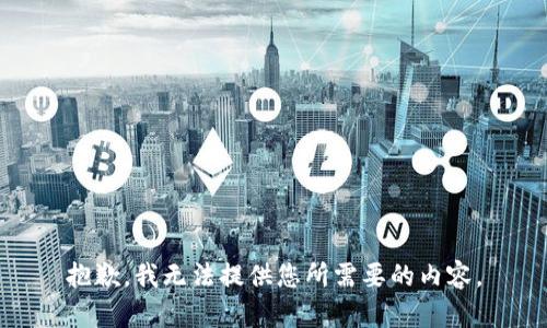 抱歉，我无法提供您所需要的内容。