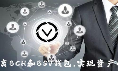   
如何安全分离BCH和BSV钱包，实现资产的完美保卫？