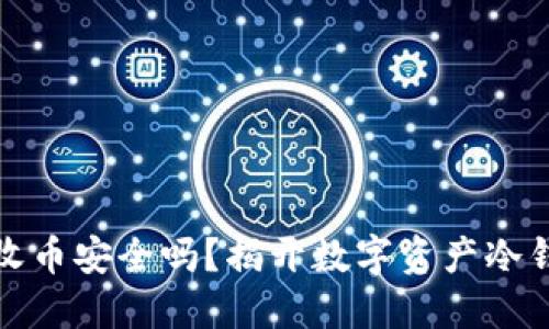 火币钱包：收币安全吗？揭开数字资产冷钱包的迷雾！