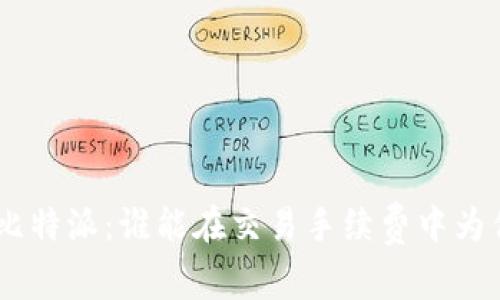 Tokenim与比特派:谁能在交易手续费中为你节省更多?