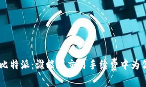 Tokenim与比特派:谁能在交易手续费中为你节省更多?
