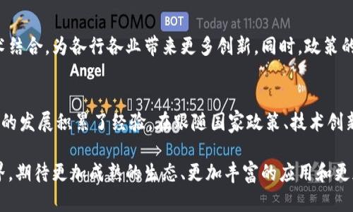 区块链技术的发展在全球范围内日益受到关注，中国作为全球技术创新的重要参与者，也在区块链领域进行了多项探索与应用。以下是关于国内区块链平台的一些主要内容：

1. 区块链的定义和特性
区块链是一个分布式的数据库技术，具有去中心化、透明、安全和不可篡改等特性。它通过网络中的各个节点共同维护数据的可靠性，提供了一种新型的信任机制。这使得区块链在金融、供应链、物联网等多个领域展现出广阔的应用前景。

2. 国内区块链技术的发展历程
近年来，中国政府为区块链技术的发展持续给予支持，“区块链 ”的发展战略已深入各行各业。从2015年左右开始，区块链技术在国内受到重视，随后出现了一系列的区块链项目和企业，加速了技术的落地与应用。

3. 国内主要区块链平台
在国内，多个区块链平台相继成立并快速发展。以下是一些具有代表性的区块链平台：

h43.1. 蚂蚁链/h4
蚂蚁链是阿里巴巴集团旗下蚂蚁金服推出的区块链平台，致力于提供高效、安全的企业级区块链服务。蚂蚁链已经在供应链金融、版权保护等领域取得了显著成效，它通过智能合约和数据共享技术来提升交易效率和透明度。

h43.2. 火币链/h4
火币链是火币网推出的一个公共链平台，旨在为数字资产发行和交易提供基础设施。它采用了独特的共识机制，确保系统的安全与高效。同时，火币链也在不断吸引开发者为其平台开发应用，形成了一个活跃的生态圈。

h43.3. 超级账本/h4
超级账本是一个开源的区块链项目，由 Linux 基金会主导。虽然它起源于美国，但在中国也得到了积极的推广。它支持多种区块链技术的框架，为企业提供灵活的解决方案，尤其在金融、物流等行业中得到了广泛应用。

h43.4. NEO/h4
NEO是被誉为“以太坊中国版”的智能合约平台，旨在通过数字身份和智能资产实现“智能经济”。NEO 在技术上支持多种编程语言，使得更多开发者能参与到区块链应用的开发中来。其生态系统逐渐壮大，吸引了不少项目加入。

4. 区块链在各行业的应用
区块链技术并不仅限于金融领域，它正在渗透各个行业。以下为几个典型的应用场景：

h44.1. 供应链管理/h4
在供应链管理中，区块链技术可以实现信息的透明共享，使得每一个环节的信息都可追溯。这对于降低假冒伪劣产品、提升消费者对产品的信任度至关重要。通过区块链，供应商、生产商、分销商、零售商等各方可以实时查看产品的状态与流向，实现信息同步。

h44.2. 版权保护/h4
数字内容的版权问题一直是一个棘手的难题，而区块链的不可篡改和透明性为这一问题提供了解决方案。艺术家可以通过区块链将自己的作品进行登记，确保所有权和收益分配都能被清晰记录，防止侵权和盗版行为。

h44.3. 电子身份/h4
随着数字化的加速，个人的电子身份安全变得愈发重要。区块链提供了一个有效的方式来创建和管理电子身份，可以帮助用户在网络中控制自己的个人信息，确保数据的安全与隐私。

5. 面临的挑战与机遇
尽管区块链潜力巨大，但在实际落地过程中仍面临一些挑战。首先，技术标准和规范尚待完善，行业间的兼容性问题需要解决。其次，在监管方面，区块链项目需要符合国家法律法规，确保合规性。此外，用户对于区块链的认知也有待提高，如何让更多的人接受和使用这一技术也是一个重要课题。

6. 未来发展趋势
未来，区块链技术将朝着更加多元和智能化的方向发展。随着技术的不断迭代升级，区块链将与人工智能、大数据等其他技术结合，为各行各业带来更多创新。同时，政策的支持也将推动区块链技术的进一步发展和应用，形成良性的行业生态。

7. 结论
区块链作为一项具有颠覆性的技术，在国内的发展前景乐观。各大企业和创业团队在探索区块链应用的同时，也为整个行业的发展积累了经验。在跟随国家政策、技术创新的同时，参与者需要持续关注市场的变化，抓住区块链带来的机遇。

通过深入了解国内区块链平台及其应用，可以看出，区块链不仅是技术的革新，更是推动社会发展的动力。未来的区块链世界，期待更加成熟的生态、更加丰富的应用和更加安全的环境。