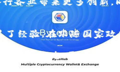 区块链技术的发展在全球范围内日益受到关注，中国作为全球技术创新的重要参与者，也在区块链领域进行了多项探索与应用。以下是关于国内区块链平台的一些主要内容：

1. 区块链的定义和特性
区块链是一个分布式的数据库技术，具有去中心化、透明、安全和不可篡改等特性。它通过网络中的各个节点共同维护数据的可靠性，提供了一种新型的信任机制。这使得区块链在金融、供应链、物联网等多个领域展现出广阔的应用前景。

2. 国内区块链技术的发展历程
近年来，中国政府为区块链技术的发展持续给予支持，“区块链 ”的发展战略已深入各行各业。从2015年左右开始，区块链技术在国内受到重视，随后出现了一系列的区块链项目和企业，加速了技术的落地与应用。

3. 国内主要区块链平台
在国内，多个区块链平台相继成立并快速发展。以下是一些具有代表性的区块链平台：

h43.1. 蚂蚁链/h4
蚂蚁链是阿里巴巴集团旗下蚂蚁金服推出的区块链平台，致力于提供高效、安全的企业级区块链服务。蚂蚁链已经在供应链金融、版权保护等领域取得了显著成效，它通过智能合约和数据共享技术来提升交易效率和透明度。

h43.2. 火币链/h4
火币链是火币网推出的一个公共链平台，旨在为数字资产发行和交易提供基础设施。它采用了独特的共识机制，确保系统的安全与高效。同时，火币链也在不断吸引开发者为其平台开发应用，形成了一个活跃的生态圈。

h43.3. 超级账本/h4
超级账本是一个开源的区块链项目，由 Linux 基金会主导。虽然它起源于美国，但在中国也得到了积极的推广。它支持多种区块链技术的框架，为企业提供灵活的解决方案，尤其在金融、物流等行业中得到了广泛应用。

h43.4. NEO/h4
NEO是被誉为“以太坊中国版”的智能合约平台，旨在通过数字身份和智能资产实现“智能经济”。NEO 在技术上支持多种编程语言，使得更多开发者能参与到区块链应用的开发中来。其生态系统逐渐壮大，吸引了不少项目加入。

4. 区块链在各行业的应用
区块链技术并不仅限于金融领域，它正在渗透各个行业。以下为几个典型的应用场景：

h44.1. 供应链管理/h4
在供应链管理中，区块链技术可以实现信息的透明共享，使得每一个环节的信息都可追溯。这对于降低假冒伪劣产品、提升消费者对产品的信任度至关重要。通过区块链，供应商、生产商、分销商、零售商等各方可以实时查看产品的状态与流向，实现信息同步。

h44.2. 版权保护/h4
数字内容的版权问题一直是一个棘手的难题，而区块链的不可篡改和透明性为这一问题提供了解决方案。艺术家可以通过区块链将自己的作品进行登记，确保所有权和收益分配都能被清晰记录，防止侵权和盗版行为。

h44.3. 电子身份/h4
随着数字化的加速，个人的电子身份安全变得愈发重要。区块链提供了一个有效的方式来创建和管理电子身份，可以帮助用户在网络中控制自己的个人信息，确保数据的安全与隐私。

5. 面临的挑战与机遇
尽管区块链潜力巨大，但在实际落地过程中仍面临一些挑战。首先，技术标准和规范尚待完善，行业间的兼容性问题需要解决。其次，在监管方面，区块链项目需要符合国家法律法规，确保合规性。此外，用户对于区块链的认知也有待提高，如何让更多的人接受和使用这一技术也是一个重要课题。

6. 未来发展趋势
未来，区块链技术将朝着更加多元和智能化的方向发展。随着技术的不断迭代升级，区块链将与人工智能、大数据等其他技术结合，为各行各业带来更多创新。同时，政策的支持也将推动区块链技术的进一步发展和应用，形成良性的行业生态。

7. 结论
区块链作为一项具有颠覆性的技术，在国内的发展前景乐观。各大企业和创业团队在探索区块链应用的同时，也为整个行业的发展积累了经验。在跟随国家政策、技术创新的同时，参与者需要持续关注市场的变化，抓住区块链带来的机遇。

通过深入了解国内区块链平台及其应用，可以看出，区块链不仅是技术的革新，更是推动社会发展的动力。未来的区块链世界，期待更加成熟的生态、更加丰富的应用和更加安全的环境。