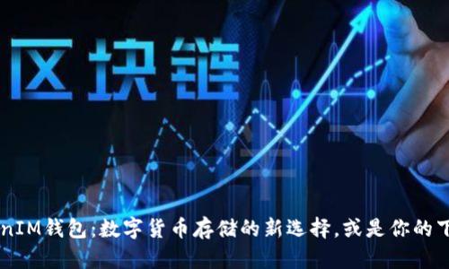 揭秘TokenTokenIM钱包：数字货币存储的新选择，或是你的下一场投资挑战？