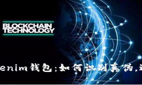 揭秘Tokenim钱包：如何识别真伪，避免陷阱