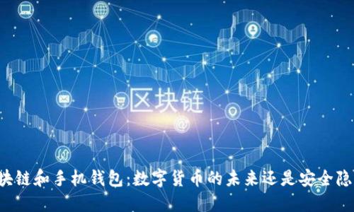 区块链和手机钱包：数字货币的未来还是安全隐患？