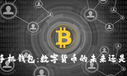 区块链和手机钱包：数字货币的未来还是安全隐患？