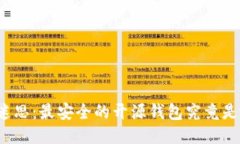 打破迷思：最安全的开源
