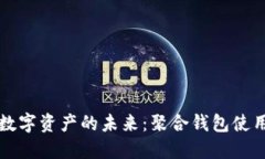 解锁数字资产的未来：聚