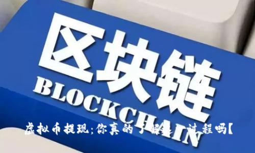 虚拟币提现：你真的了解这一过程吗？