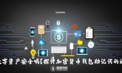 “你的数字资产安全吗？