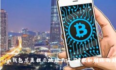 为什么Tokenim钱包总是提示