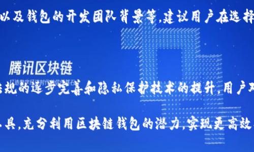 区块链钱包能做什么工作？破解数字资产管理的神秘面纱

区块链, 钱包, 数字资产管理/guanjianci

区块链钱包是现代金融技术中的一项重要创新工具，其独特的设计和功能使得用户能在一个安全、透明的环境中管理各类数字资产。随着区块链技术的普及，越来越多的人开始关注数字货币和其他基于区块链的资产。在本文中，我们将深入探讨区块链钱包的功能及其在数字资产管理及投资中的巨大潜力。

什么是区块链钱包？

区块链钱包是一个软件应用程序或平台，允许用户储存、发送和接收数字资产，比如比特币、以太坊和其他加密货币。它不仅仅是一个存储工具，还作为用户与区块链网络之间的桥梁。每一个钱包都有一个唯一的公钥和私钥，公钥可以被用来接收资金，而私钥则用来验证和发送交易。

安全性：数字资产的保护伞

安全性是区块链钱包的主要功能之一。许多钱包采取了多重认证、加密和冷存储等安全措施来确保用户的资产安全。例如，冷钱包保存私钥的方式能够避免黑客在线侵袭，因为它并不与互联网直接连接。对于那些重视安全的人来说，选择一个具备强大安全性能的钱包显得尤为重要。

便利性：一键管理多个资产

区块链钱包的便利性也是其吸引力之一。许多钱包支持多种加密货币，用户可以在一个平台上管理不同类型的资产。用户只需通过简单的界面，便可以实时查看各类数字资产的价值变动和持有比例，做到一目了然。此外，随着一些钱包应用的不断升级，用户还能享受到更加友好的用户界面和个性化的服务。

交易功能：快速与全球用户互动

区块链钱包提供了方便快捷的交易功能，用户可以在不同的区块链网络中进行资产的转移。这种实时交易的能力突破了传统金融系统的时效性限制，改变了人们对资金流动的认知。用户不仅可以即刻完成交易，还能即时看到交易的确认状态，节省了大量时间。

资产增值：数字钱包也能成为投资工具

除了基本的转账和存储功能，许多区块链钱包还集成了一些投资功能，例如交易所功能、质押服务等。用户可以在钱包内直接进行交易、购买新兴的加密资产，甚至利用质押功能获得额外的收益。这使得区块链钱包不仅是一个简单的存储工具，它也能够成为用户实现资产增值的一个平台。

多元化的应用场景

区块链钱包不仅限于数字货币的使用。在某些情况下，它们也可以存储非同质化代币（NFT）、智能合约等数字资产，这为用户提供了更广泛的使用选择。例如，数字艺术家可以通过区块链钱包出售或交易自己的作品，收藏爱好者可以存储和展示他们的NFT。因此，区块链钱包正逐渐成为数字经济时代多领域应用的核心工具。

费用透明：打破隐形成本的桎梏

使用区块链钱包的用户通常会享受到相对透明的费用结构。与传统银行和金融机构相比，区块链交易往往具有较低的手续费，让用户不再为高额的跨境转账费和手续费而烦恼。用户在使用过程中可以清晰了解每笔交易需要缴纳的手续费，增强了交易的透明度，营造了更为公平的经济环境。

如何选择合适的区块链钱包？

在众多钱包中选择一个适合自己的数字资产管理工具是至关重要的。用户可以关注几个关键因素，例如钱包的安全性、支持的资产种类、用户界面的友好程度、社区支持以及钱包的开发团队背景等。建议用户在选择前先了解其市场口碑和用户体验，确保选择到一个高效、安全且功能齐全的钱包。

前景展望：区块链钱包的未来潜力

随着区块链技术的不断成熟，区块链钱包的功能与应用也将日趋丰富。未来的区块链钱包有望集成更多的金融服务，例如去中心化金融（DeFi）、借贷服务等。同时，随着法规的逐步完善和隐私保护技术的提升，用户对于区块链钱包的信任度也将不断提高。无疑，区块链钱包会在未来的数字经济中扮演越来越重要的角色，为普通用户的数字资产管理提供更为可靠和便利的解决方案。

总结来说，区块链钱包在数字资产管理中的主要功能涵盖了安全性、便利性、交易功能、资产增值、多元化应用场景和费用透明。用户可以根据自身的需求选择最合适的工具，充分利用区块链钱包的潜力，实现更高效、更安全的资产管理。无论是在日常的数字货币交易中，还是在未来的投资布局中，区块链钱包无疑是一个不可或缺的助手。