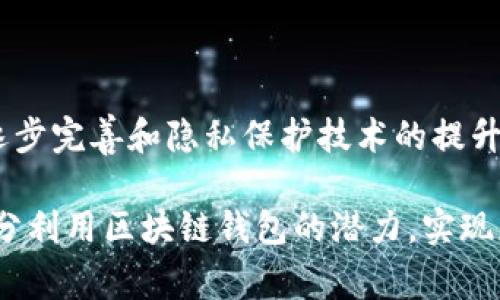 区块链钱包能做什么工作？破解数字资产管理的神秘面纱

区块链, 钱包, 数字资产管理/guanjianci

区块链钱包是现代金融技术中的一项重要创新工具，其独特的设计和功能使得用户能在一个安全、透明的环境中管理各类数字资产。随着区块链技术的普及，越来越多的人开始关注数字货币和其他基于区块链的资产。在本文中，我们将深入探讨区块链钱包的功能及其在数字资产管理及投资中的巨大潜力。

什么是区块链钱包？

区块链钱包是一个软件应用程序或平台，允许用户储存、发送和接收数字资产，比如比特币、以太坊和其他加密货币。它不仅仅是一个存储工具，还作为用户与区块链网络之间的桥梁。每一个钱包都有一个唯一的公钥和私钥，公钥可以被用来接收资金，而私钥则用来验证和发送交易。

安全性：数字资产的保护伞

安全性是区块链钱包的主要功能之一。许多钱包采取了多重认证、加密和冷存储等安全措施来确保用户的资产安全。例如，冷钱包保存私钥的方式能够避免黑客在线侵袭，因为它并不与互联网直接连接。对于那些重视安全的人来说，选择一个具备强大安全性能的钱包显得尤为重要。

便利性：一键管理多个资产

区块链钱包的便利性也是其吸引力之一。许多钱包支持多种加密货币，用户可以在一个平台上管理不同类型的资产。用户只需通过简单的界面，便可以实时查看各类数字资产的价值变动和持有比例，做到一目了然。此外，随着一些钱包应用的不断升级，用户还能享受到更加友好的用户界面和个性化的服务。

交易功能：快速与全球用户互动

区块链钱包提供了方便快捷的交易功能，用户可以在不同的区块链网络中进行资产的转移。这种实时交易的能力突破了传统金融系统的时效性限制，改变了人们对资金流动的认知。用户不仅可以即刻完成交易，还能即时看到交易的确认状态，节省了大量时间。

资产增值：数字钱包也能成为投资工具

除了基本的转账和存储功能，许多区块链钱包还集成了一些投资功能，例如交易所功能、质押服务等。用户可以在钱包内直接进行交易、购买新兴的加密资产，甚至利用质押功能获得额外的收益。这使得区块链钱包不仅是一个简单的存储工具，它也能够成为用户实现资产增值的一个平台。

多元化的应用场景

区块链钱包不仅限于数字货币的使用。在某些情况下，它们也可以存储非同质化代币（NFT）、智能合约等数字资产，这为用户提供了更广泛的使用选择。例如，数字艺术家可以通过区块链钱包出售或交易自己的作品，收藏爱好者可以存储和展示他们的NFT。因此，区块链钱包正逐渐成为数字经济时代多领域应用的核心工具。

费用透明：打破隐形成本的桎梏

使用区块链钱包的用户通常会享受到相对透明的费用结构。与传统银行和金融机构相比，区块链交易往往具有较低的手续费，让用户不再为高额的跨境转账费和手续费而烦恼。用户在使用过程中可以清晰了解每笔交易需要缴纳的手续费，增强了交易的透明度，营造了更为公平的经济环境。

如何选择合适的区块链钱包？

在众多钱包中选择一个适合自己的数字资产管理工具是至关重要的。用户可以关注几个关键因素，例如钱包的安全性、支持的资产种类、用户界面的友好程度、社区支持以及钱包的开发团队背景等。建议用户在选择前先了解其市场口碑和用户体验，确保选择到一个高效、安全且功能齐全的钱包。

前景展望：区块链钱包的未来潜力

随着区块链技术的不断成熟，区块链钱包的功能与应用也将日趋丰富。未来的区块链钱包有望集成更多的金融服务，例如去中心化金融（DeFi）、借贷服务等。同时，随着法规的逐步完善和隐私保护技术的提升，用户对于区块链钱包的信任度也将不断提高。无疑，区块链钱包会在未来的数字经济中扮演越来越重要的角色，为普通用户的数字资产管理提供更为可靠和便利的解决方案。

总结来说，区块链钱包在数字资产管理中的主要功能涵盖了安全性、便利性、交易功能、资产增值、多元化应用场景和费用透明。用户可以根据自身的需求选择最合适的工具，充分利用区块链钱包的潜力，实现更高效、更安全的资产管理。无论是在日常的数字货币交易中，还是在未来的投资布局中，区块链钱包无疑是一个不可或缺的助手。