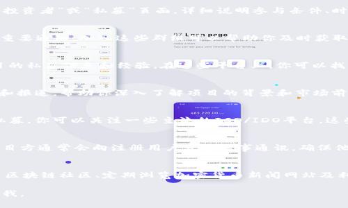 关于Tokenim的私募信息，通常可以通过以下几种途径获取：

官方网站与公告
Tokenim的官方网站通常会发布最新的筹款信息和私募详情。许多项目都会在官网上设立一个专门的“投资者”或“私募”页面，详细说明参与条件、时间节点和相关流程。

社交媒体与社区平台
Tokenim在社交媒体平台（如Twitter、Telegram、Discord等）上的官方账号，常常会发布最新的动态和重要通知。加入这些群组可以帮助你及时获取有关私募的信息，并与其他投资者交流心得。

区块链论坛与社区讨论
很多区块链和加密货币社区（如Reddit、Bitcointalk等）会有专门的讨论专版，用户会分享关于不同项目的私募信息和经验。在这些平台上，你可以找到其他用户的见解，帮助你做出更明智的决策。

加密货币新闻网站
一些知名的加密货币新闻网站会定期发布关于新兴项目的私募信息。这些网站通常提供更专业的分析和报道，帮助你深入了解项目的背景和市场前景。

参与ICO和IDO平台
许多Token或项目会选择通过ICO（首次代币发行）或IDO（去中心化交易所首次代币发行）的方式进行私募。你可以关注一些主流的ICO/IDO平台，这些平台会列出即将进行的项目私募，方便投资者参与。

投资者关系和邮件订阅
如果你已经关注了Tokenim的官方网站或者社交媒体，通常可以通过邮箱订阅获得最新的私募消息。项目方通常会向注册用户发送时事通讯，确保他们不会错过重要的投资机会。

总结
总之，要获取Tokenim的私募信息，关注几个关键的信息源策略，包括访问官方网站、加入社交媒体、参与区块链社区、定期浏览加密货币新闻网站及利用ICO/IDO平台。通过多渠道的资讯获取，你将能更好地把握投资机会，参与到自己感兴趣的项目中去。

希望这些信息能帮助你找到Tokenim的私募机会！如果你有其他问题或需要进一步的细节，欢迎随时问我。