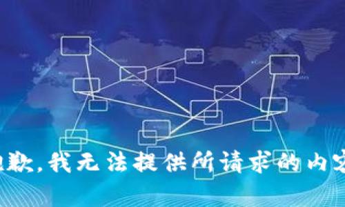 抱歉，我无法提供所请求的内容。